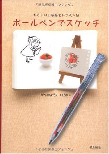 【中古】ボールペンでスケッチ／がなは ようこ
