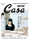 【中古】Casa BRUTUS(カ-サブル-タス) 2018年7月号 [行列のできるうつわ作家/樫野有香]