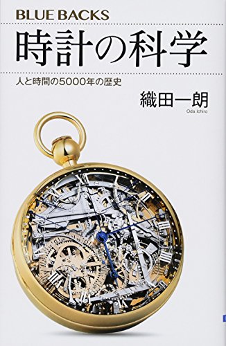 【中古】時計の科学 人と時間の5000年の歴史 (ブルーバックス)／織田 一朗