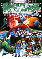 【中古】劇場版ポケットモンスター裂空の訪問者デオキシス: アドバンスジェネレーション (てんとう虫コミックスアニメ版)