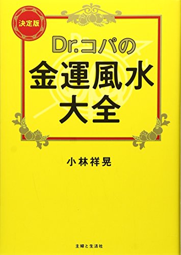 【中古】Dr.コパの金運風水大全 決定版: 基本からインテリア、土地、間取り、盛り塩まで入門編にして決..