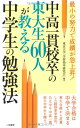 【中古】中高一貫校卒の東大生60人が教える中学生の勉強法 (サラ・ブックス)/東京大学 「 学習効率研究会 」