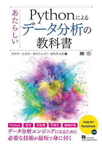 【中古】Pythonによるあたらしいデータ分析の教科書／寺田 学 辻 真吾 鈴木 たかのり 福島 真太朗