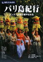 【中古】旅名人ブックス119 バリ島紀行 (旅名人ブックス 119)/沖島 博美