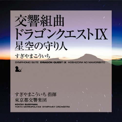 【中古】(CD)交響組曲「ドラゴンクエストIX」星空の守り人／東京都交響楽団 すぎやまこういち