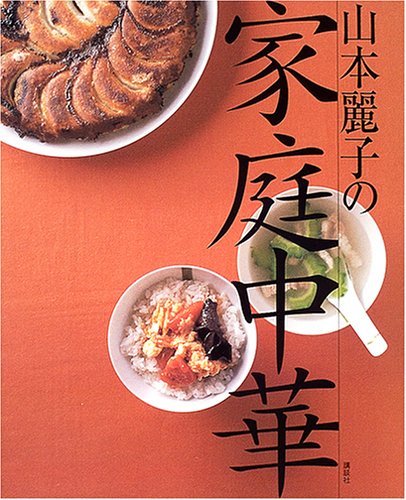 【中古】山本麗子の家庭中華 (講談社のお料理BOOK)／山本 麗子