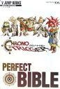 【中古】クロノ・トリガー NDS版 PERFECT BIBLE スクウェア・エニックス公式攻略本 (Vジャンプブックス)/Vジャンプ編集部