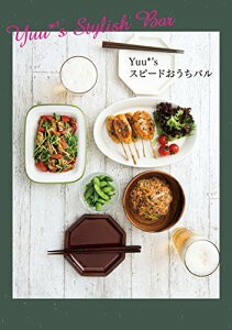 【中古】Yuu*’sスピードおうちバル (美人時間ブック)/Yuu*
