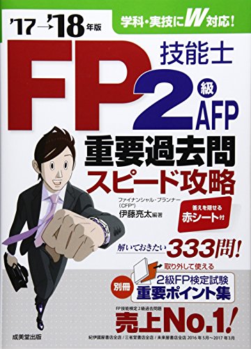 【中古】FP技能士2級・AFP重要過去問スピ-ド攻略 (’17→’18年版)