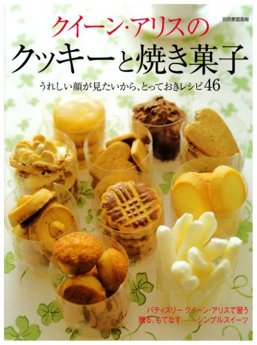 【中古】クイーンアリスのクッキーと焼き菓子: うれしい顔が見たいから とっておきレシピ46 (別冊家庭画報)