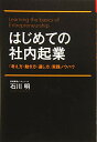 【中古】はじめての社内起業 「考え方・動き方・通し方」実践ノウハウ/石川明