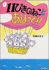 【中古】11ぴきのねことあほうどり／馬場 のぼる