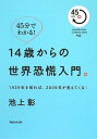 【中古】45分でわかる!14歳からの世界恐慌入門。 1929年を知れば、2009年が見えてくる! (MAGAZINE HOUSE 45 MINUTES SERIES) (MAGAZINE HOUSE45MINUTES SERIES # 2)/池上 彰