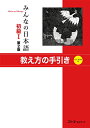 【中古】みんなの日本語初級I 第2版 教え方の手引き/スリーエーネットワーク