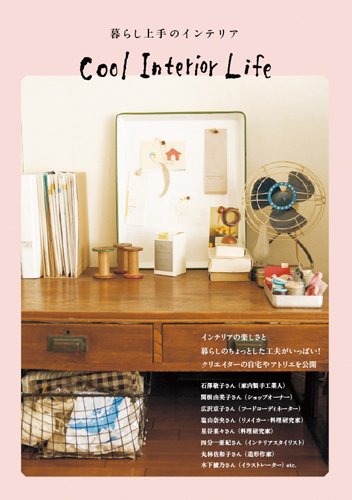 【中古】暮らし上手のインテリア