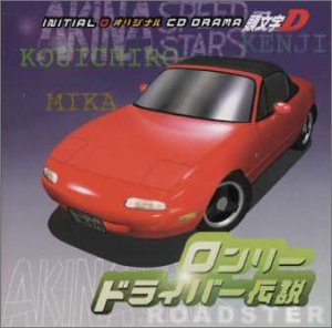 【中古】(CD)頭文字D 番外編 〜ロンリードライバー伝説 〜/ドラマ、矢尾一樹、高木渉、三木眞一郎、池田桂子、林毅史、沢海陽子、岩田光央、西村知道