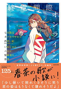 【中古】終電間際オンライン 小説集／七月 隆文、カツセ マサヒコ、西田 一紀(夜の本気ダンス)、いぬじゅん、ニャン、柴崎 竜人、春茶