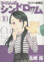 【中古】さくらんぼシンドローム 10: クピドの悪戯2 (ヤングサンデーコミックス)/北崎 拓