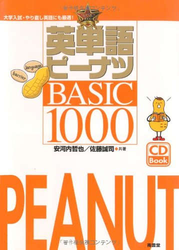 【中古】英単語ピーナツBASIC1000／安河内 哲也、佐藤 誠司