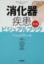 【中古】消化器疾患ビジュアルブック第2版