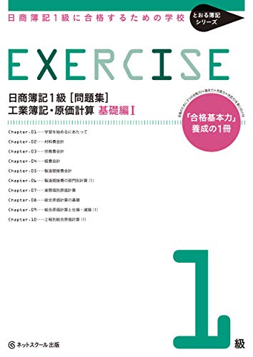 【中古】日商簿記1級に合格するための学校[問題集]工業簿記・原価計算 基礎編I(とおる簿記シリーズ)／ネットスクール株式会社