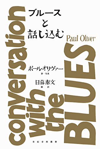 【中古】ブルースと話し込む (Conversation with the Blues)／ポール・オリヴァー、日暮 泰文