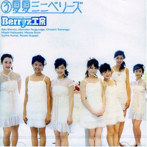 【中古】(CD)夏夏ミニベリーズ／Berryz工房 菅谷梨沙子 徳永千奈美 清水佐紀 夏焼雅 嗣永桃子 熊井友理奈 須藤茉麻