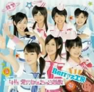 【中古】(CD)4th 愛のなんちゃら指数(初回生産限定盤)(DVD付)／Berryz工房 徳永千奈美 嗣永桃子 清水佐紀 須藤茉麻 菅谷梨沙子 夏焼雅 熊井友理奈