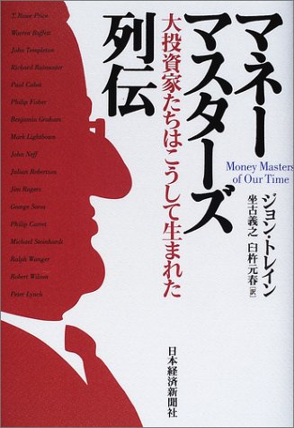 【中古】マネ-マスタ-ズ列伝: 大投資家たちはこうして生まれた／ジョン トレインのサムネイル