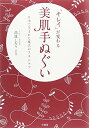 【中古】「キレイ」が変わる 美肌手ぬぐい/高辺 しおり