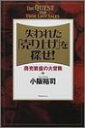 【中古】失われた「売り上げ」を探せ!-商売繁盛の大冒険/小阪 裕司