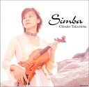 【中古】(CD)SIMBA~高嶋ちさ子ベストコレクション/高嶋ちさ子
