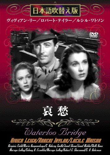 【中古】哀愁 [DVD]日本語吹き替え版