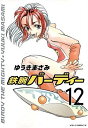 【中古】鉄腕バーディー (12) (ヤングサンデーコミックス)/ゆうき まさみ