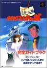 【中古】ルパン三世カリオストロの城-再会-完全ガイドブック: エンディングにたどり着くために必要な情報をすべて掲載 (プレイステーション完璧攻略シリーズ 42)／ファイティングスタジオ