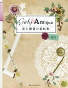 【中古】花と雑貨の素材集 Girly Antique／水野 久美