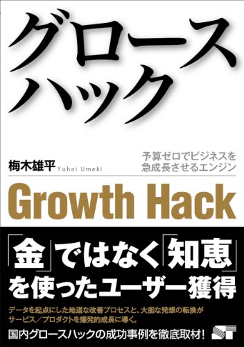 【中古】グロースハック 予算ゼロでビジネスを急成長させるエンジン／梅木 雄平