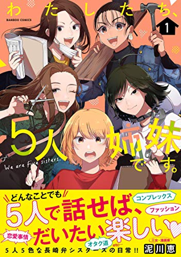 【中古】わたしたち、5人姉妹です。 (1) (バンブー・コミックス)／泥川恵