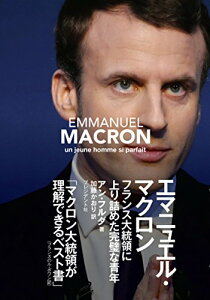 【中古】エマニュエル・マクロン —フランス大統領に上り詰めた完璧な青年/アンヌ・フルダ