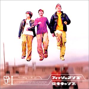 【中古】(CD)空中キャンプ／フィッシュマンズ