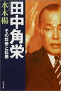 【中古】田中角栄 その巨善と巨悪 (文春文庫 み 21-2)／水木 楊