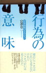 【中古】行為の意味―青春前期のきみたちに／宮澤 章二