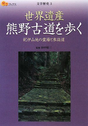 【中古】世界遺産 熊野古道を歩く 紀伊山地の霊場と表詣道 (楽学ブックス 文学歴史 3)／田中昭三