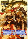 【中古】D&Dリプレイ3若獅子の戦賦-雷鳴山編 (HJ文庫G ヤ 1-1-3)/柳田 真坂樹