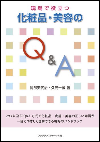[중고] 현장에서 도움이 되는 화장품·미용의 Q&A/오카베 미다이지, 쿠미카 이치마코