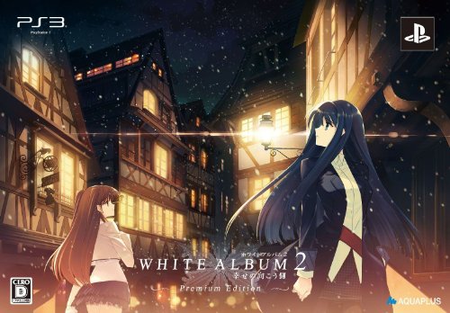 【中古】WHITE ALBUM2 -幸せの向こう側-プレミアムエディション(特典なし) - PS3