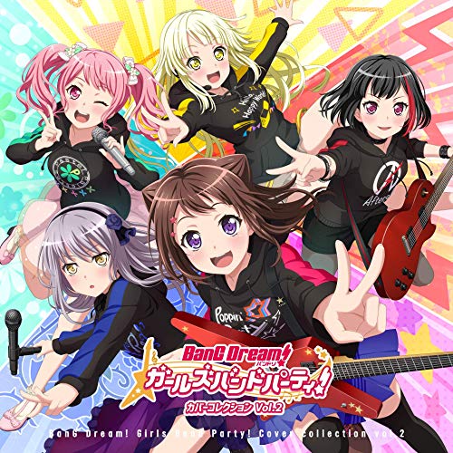 【中古】(CD)バンドリ！ ガールズバンドパーティ！カバーコレクションVol.2[通常盤]／Poppin'Party、Afterglow、Pastel＊Palettes、Roselia、ハロー、ハッピーワールド！