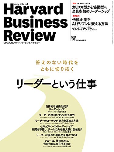 【中古】DIAMONDハーバード・ビジネス・レビュー 2020年 7月号 [雑誌](特集:リーダーという仕事/ソニー 吉田憲一郎社長 インタビュー ほか)／ダイヤモンド社