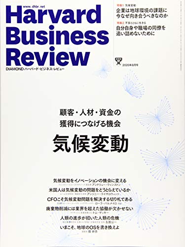 【中古】DIAMONDハーバード・ビジネス・レビュー 2020年 8月号 [雑誌] (特集1:気候変動/隈研吾氏インタビューほか、特集2:不安とともに生きる)／ダイヤモンド社、DIAMONDハーバード・ビジネス・レビュー編集部