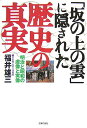 【中古】「坂の上の雲」に隠された歴史の真実—明治と昭和の虚像と実像／福井 雄三